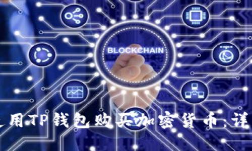 优质
如何使用TP钱包购买加密货币：详细指南