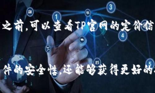 如何安全下载TP官方正版：详细指南与常见问题解答

关键词： TP官方, 正版下载, 安全下载, 下载入口/guanjianci

一、引言
在现代信息时代，下载官方正版软件是确保安全和获得最佳用户体验的重要一步。TP作为知名的多功能软件，其官方正版下载受到众多用户的关注。但是，很多用户在下载时常常会遇到问题，比如不知从何处下载、如何确保下载的安全性等。本文将为大家提供详细指南，并针对用户的常见问题进行解答。

二、TP官方正版下载的渠道
为了确保下载到的TP软件是官方正版，用户需要选择官方推荐的渠道进行下载。通常情况下，TP的官方网站是最安全和可靠的下载来源。用户可以访问TP的官方网站，找到下载页面，按照指引进行下载。
除了官方网站外，某些知名的应用商店（如苹果App Store、Google Play等）也提供TP的官方版下载。这些平台通常会对软件进行审核，以确保其安全性，因此用户可以放心下载。
值得注意的是，下载TP的过程中，用户应避免通过第三方网站或者不明链接进行下载。这些渠道可能存在安全隐患，下载后可能会导致软件被篡改或携带病毒。

三、如何确认下载的TP软件是正版
下载软件后，用户需要确认其软件的正版性。在安装TP软件之前，可以查看软件的数字签名信息。正版软件通常会有明确的开发者信息，用户可以通过这些信息来辨别软件的真伪。
除此之外，用户在下载完成后，可以在软件界面找到更新提示或版本信息，确保安装的是最新版本。正版软件会定期进行更新，以修复bug并增强功能，而盗版软件往往没有这些功能。

四、下载过程中常见问题及解决方案
在下载TP官方正版的过程中，用户可能会遇到一些常见问题。下面我们将列举一些可能出现的问题，并提出相应的解决方案。

问题一：下载链接无法打开
在尝试下载TP官方正版时，用户可能会发现下载链接无法打开。这可能是由于网络问题、官网维护或者链接错误造成的。建议用户检查自己的网络连接，并稍后再试。如果问题依然存在，可以通过社交媒体或者TP的客服渠道寻求帮助。

问题二：下载完成后无法安装
有些用户在下载完成后，可能会遇到无法安装的问题。这往往是由于下载的文件已损坏或不符合系统要求。用户需要确保下载的软件版本与自己的操作系统匹配，并在下载时确认文件的完整性。如果文件损坏，建议重新下载。

问题三：安装过程中出现错误
在安装TP软件时，如果出现错误提示，用户需要仔细查看错误提示的信息。通常情况下，错误提示会提供具体的错误代码，可以根据这些代码在TP的官方文档中找到解决方案。若无法解决，建议联系官方客服寻求进一步的帮助。

问题四：如何保证下载时的安全性
为确保下载的安全性，用户在下载TP官方正版时应注意以下几点：首先，确保自己的设备上安装了杀毒软件，定期扫描潜在威胁；其次，在下载完成后，可以通过SHA256或MD5等校验和工具，检查下载文件的完整性；最后，保持操作系统的更新，以防止因漏洞导致的安全问题。

问题五：如何处理下载的垃圾文件
在下载TP的过程中，用户可能会发现一些临时文件占用存储空间。用户可以定期清理这些文件，以确保设备的运行效率。大部分操作系统提供了清理垃圾文件的工具，用户只需按照提示进行操作即可。

问题六：是否需要付费购买TP正版？
这要根据TP软件的版本和功能而定。有些基本版本的TP软件是免费的，而高级版或者包含更多功能的版本则需要付费购买。用户在下载之前，可以查看TP官网的定价信息，选择适合自己的版本。

结论
通过以上的详细指南和常见问题解答，相信用户在下载TP官方正版软件时能够更加得心应手。通过官方渠道下载软件，不仅能够确保软件的安全性，还能够获得更好的技术支持和用户体验。在使用软件的过程中，如果遇到任何问题，随时寻求官方帮助是最好的选择。