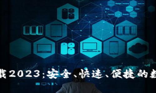 思考一个且的  
TP钱包安卓版下载2023：安全、快速、便捷的数字资产管理工具