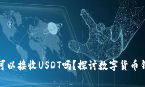 比特币钱包可以接收USDT吗？探讨数字货币钱包的兼容性