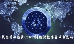 比特币钱包可以接收USDT吗