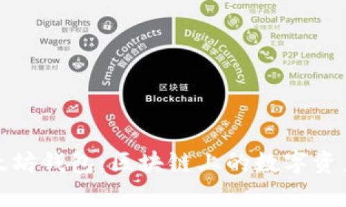 全面解析以太坊钱包：区块链上的数字资产保护与管理