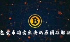 TP钱包卖币难卖出去的原因