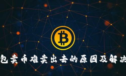 TP钱包卖币难卖出去的原因及解决方案