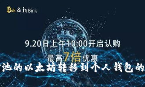 如何将矿池的以太坊转移到个人钱包的详细指南