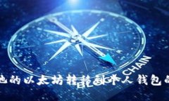 如何将矿池的以太坊转移