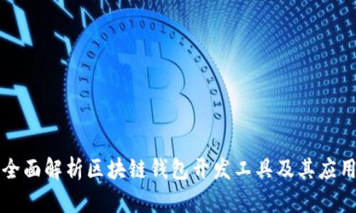 全面解析区块链钱包开发工具及其应用