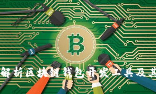 全面解析区块链钱包开发工具及其应用