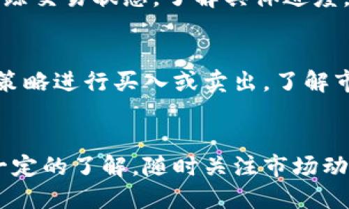 to-TP钱包如何将BNB转移到欧昜交易所的详细指南/to-
TP钱包, BNB, 欧昜, 转账指南/guanjianci

引言
在加密货币逐渐普及的今天，越来越多的用户开始使用数字资产投资和交易。其中，TP钱包作为一种流行的数字钱包，方便用户管理他们的加密资产。而欧昜作为一个领先的加密货币交易平台，为用户提供了丰富的交易选择。许多投资者可能会遇到将BNB（币安币）从TP钱包转移到欧昜交易所的需求。本文将详细介绍如何进行这一操作，并解答与之相关的常见问题。

BNB与TP钱包的基础知识
BNB（币安币）最初是由币安交易所发行的代币，旨在降低交易费用并为用户提供多种服务。TP钱包是一款支持多种区块链资产的数字钱包，用户可以通过TP钱包存储、发送和接收不同的加密货币。了解这两者的基本功能，有助于更好地进行资金转移。

转账前的准备工作
在将BNB从TP钱包转移到欧昜交易所之前，用户需要做一些准备工作。首先，确保你的TP钱包已经更新到最新版本，以避免任何安全问题。其次，用户需要在欧昜交易所注册账户并完成身份验证。最后，确保你知道欧昜的BNB存款地址，以便在转账时使用。

步骤一：获取欧昜的BNB存款地址
在TP钱包进行转账的第一步是获取欧昜的BNB存款地址。在欧昜交易所中，通常可以在“钱包”或“资产管理”选项下找到存款功能。选择BNB，然后点击“存款”，系统将生成一个唯一的存款地址。这一地址是转账时必需的信息，请务必确认其准确性。

步骤二：在TP钱包中执行转账操作
获取到欧昜的BNB存款地址后，接下来你需要打开TP钱包，找到BNB的选项。在BNB界面中，选择“发送”或“转账”，并粘贴之前复制的欧昜存款地址。接下来输入你希望转账的BNB数量，并确认交易信息。请注意，用户必须留意网络手续费，以确保转账能够顺利完成。

步骤三：确认交易并等待处理
在确认所有信息无误后，用户可以点击确认按钮。转账请求将被发送到区块链网络进行处理。通常情况下，BNB的转账速度非常快，但具体所需时间可能会受到网络拥堵情况的影响。用户可以在TP钱包中查看交易状态，并确保资金成功到账欧昜账户。

常见问题解答

h4问题1：BNB转账时需要注意什么？/h4
在进行BNB转账时，用户应特别关注以下几个方面：确认存款地址的准确性、厘清转账手续费、确保TP钱包与欧昜的网络兼容，以及了解转账时间的预期等。这些步骤能够有效降低因操作错误而导致的损失，确保顺利完成转账。

h4问题2：如果转账失败，我该怎么办？/h4
在转账过程中，用户可能会遇到交易失败的情况。若发现转账失败，建议用户及时检查交易记录，查看是否有错误的地址或手续费不足等情况。如果转账处理时间过长，用户可以通过区块浏览器查询交易状态，确认资金是否已经发送。如有需要，请与TP钱包或者欧昜的客服进行联系。

h4问题3：如何增强TP钱包的安全性？/h4
为了保护你的数字资产，建议用户采取以下几种方法增强TP钱包的安全性：定期更换钱包密码、启用双重认证、保证设备的安全性、避免在不安全的网络环境下进行交易，以及备份助记词等。安全措施的落实能够有效降低资产被盗的风险。

h4问题4：BNB转账的手续费是怎样计算的？/h4
BNB的转账手续费通常是根据区块链网络的负载情况进行动态调整的。当网络拥堵时，手续费可能会提高。用户需要在TP钱包中查看具体的手续费信息，确保在确认转账时了解所需的费用。提前做好预算，有助于避免因手续费不足而导致转账失败。

h4问题5：转账后多长时间能到账？/h4
在大多数情况下，BNB的转账处理速度非常快，通常可以在几分钟内完成。然而，在网络拥堵、手续费不足等情况下，到账时间可能会有所延迟。用户可以通过区块浏览器跟踪交易状态，了解具体进度。如果长时间未到账，请与欧昜客服进行联系。

h4问题6：如何在欧昜交易所使用BNB进行交易？/h4
在欧昜交易所成功存入BNB后，用户可以在“交易”页面选择想要交易的加密货币对，并使用BNB进行相应的交易。用户可以选择限价单或市价单等交易方式，依据自己的策略进行买入或卖出。了解市场情况能够更好地把握交易时机。

总结
将BNB从TP钱包转移到欧昜交易所的过程并不复杂，只需按照上述步骤进行操作即可。然而，为了确保转账的安全和顺利，用户应注意各个细节，并对可能出现的问题有一定的了解。随时关注市场动态和安全风险将有助于更好地进行数字资产交易。