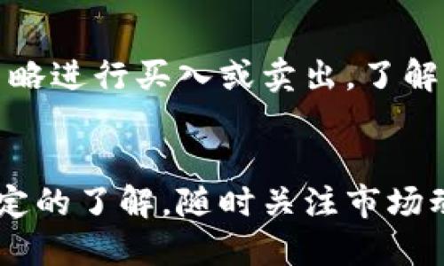 to-TP钱包如何将BNB转移到欧昜交易所的详细指南/to-
TP钱包, BNB, 欧昜, 转账指南/guanjianci

引言
在加密货币逐渐普及的今天，越来越多的用户开始使用数字资产投资和交易。其中，TP钱包作为一种流行的数字钱包，方便用户管理他们的加密资产。而欧昜作为一个领先的加密货币交易平台，为用户提供了丰富的交易选择。许多投资者可能会遇到将BNB（币安币）从TP钱包转移到欧昜交易所的需求。本文将详细介绍如何进行这一操作，并解答与之相关的常见问题。

BNB与TP钱包的基础知识
BNB（币安币）最初是由币安交易所发行的代币，旨在降低交易费用并为用户提供多种服务。TP钱包是一款支持多种区块链资产的数字钱包，用户可以通过TP钱包存储、发送和接收不同的加密货币。了解这两者的基本功能，有助于更好地进行资金转移。

转账前的准备工作
在将BNB从TP钱包转移到欧昜交易所之前，用户需要做一些准备工作。首先，确保你的TP钱包已经更新到最新版本，以避免任何安全问题。其次，用户需要在欧昜交易所注册账户并完成身份验证。最后，确保你知道欧昜的BNB存款地址，以便在转账时使用。

步骤一：获取欧昜的BNB存款地址
在TP钱包进行转账的第一步是获取欧昜的BNB存款地址。在欧昜交易所中，通常可以在“钱包”或“资产管理”选项下找到存款功能。选择BNB，然后点击“存款”，系统将生成一个唯一的存款地址。这一地址是转账时必需的信息，请务必确认其准确性。

步骤二：在TP钱包中执行转账操作
获取到欧昜的BNB存款地址后，接下来你需要打开TP钱包，找到BNB的选项。在BNB界面中，选择“发送”或“转账”，并粘贴之前复制的欧昜存款地址。接下来输入你希望转账的BNB数量，并确认交易信息。请注意，用户必须留意网络手续费，以确保转账能够顺利完成。

步骤三：确认交易并等待处理
在确认所有信息无误后，用户可以点击确认按钮。转账请求将被发送到区块链网络进行处理。通常情况下，BNB的转账速度非常快，但具体所需时间可能会受到网络拥堵情况的影响。用户可以在TP钱包中查看交易状态，并确保资金成功到账欧昜账户。

常见问题解答

h4问题1：BNB转账时需要注意什么？/h4
在进行BNB转账时，用户应特别关注以下几个方面：确认存款地址的准确性、厘清转账手续费、确保TP钱包与欧昜的网络兼容，以及了解转账时间的预期等。这些步骤能够有效降低因操作错误而导致的损失，确保顺利完成转账。

h4问题2：如果转账失败，我该怎么办？/h4
在转账过程中，用户可能会遇到交易失败的情况。若发现转账失败，建议用户及时检查交易记录，查看是否有错误的地址或手续费不足等情况。如果转账处理时间过长，用户可以通过区块浏览器查询交易状态，确认资金是否已经发送。如有需要，请与TP钱包或者欧昜的客服进行联系。

h4问题3：如何增强TP钱包的安全性？/h4
为了保护你的数字资产，建议用户采取以下几种方法增强TP钱包的安全性：定期更换钱包密码、启用双重认证、保证设备的安全性、避免在不安全的网络环境下进行交易，以及备份助记词等。安全措施的落实能够有效降低资产被盗的风险。

h4问题4：BNB转账的手续费是怎样计算的？/h4
BNB的转账手续费通常是根据区块链网络的负载情况进行动态调整的。当网络拥堵时，手续费可能会提高。用户需要在TP钱包中查看具体的手续费信息，确保在确认转账时了解所需的费用。提前做好预算，有助于避免因手续费不足而导致转账失败。

h4问题5：转账后多长时间能到账？/h4
在大多数情况下，BNB的转账处理速度非常快，通常可以在几分钟内完成。然而，在网络拥堵、手续费不足等情况下，到账时间可能会有所延迟。用户可以通过区块浏览器跟踪交易状态，了解具体进度。如果长时间未到账，请与欧昜客服进行联系。

h4问题6：如何在欧昜交易所使用BNB进行交易？/h4
在欧昜交易所成功存入BNB后，用户可以在“交易”页面选择想要交易的加密货币对，并使用BNB进行相应的交易。用户可以选择限价单或市价单等交易方式，依据自己的策略进行买入或卖出。了解市场情况能够更好地把握交易时机。

总结
将BNB从TP钱包转移到欧昜交易所的过程并不复杂，只需按照上述步骤进行操作即可。然而，为了确保转账的安全和顺利，用户应注意各个细节，并对可能出现的问题有一定的了解。随时关注市场动态和安全风险将有助于更好地进行数字资产交易。