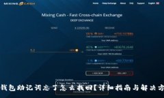 :tp钱包助记词忘了怎么找