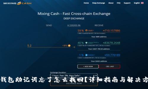 :
tp钱包助记词忘了怎么找回？详细指南与解决方案