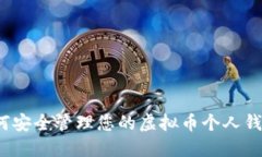 如何安全管理您的虚拟币