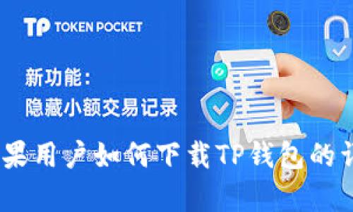 全面解析：苹果用户如何下载TP钱包的详细教程视频