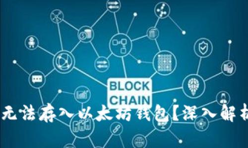 i为何无限币无法存入以太坊钱包？深入解析及解决方案