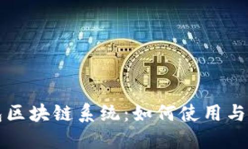 瑞波钱包区块链系统：如何使用与安全指南