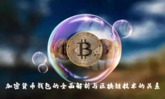 加密货币钱包的全面解析