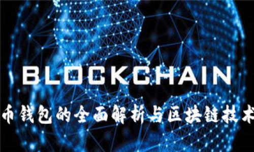 加密货币钱包的全面解析与区块链技术的关系