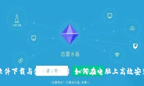 优质
比特币钱包软件下载与使用指南 | 如何在电脑上高效安装比特币钱包