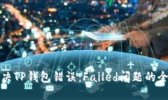 如何解决TP钱包错误：Fa