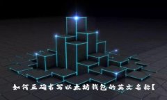 如何正确书写以太坊钱包