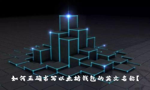 如何正确书写以太坊钱包的英文名称？