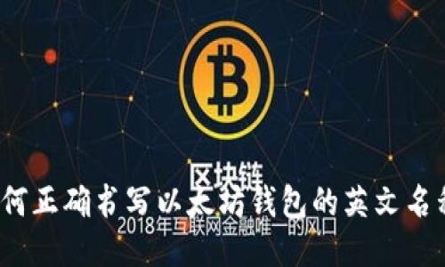 如何正确书写以太坊钱包的英文名称？