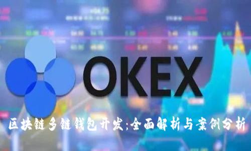 区块链多链钱包开发：全面解析与案例分析