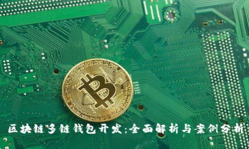 区块链多链钱包开发：全面解析与案例分析