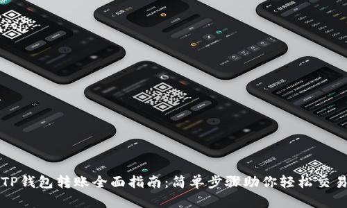 TP钱包转账全面指南：简单步骤助你轻松交易