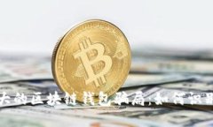 揭露最大的区块链钱包骗