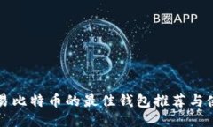 欧洲交易比特币的最佳钱