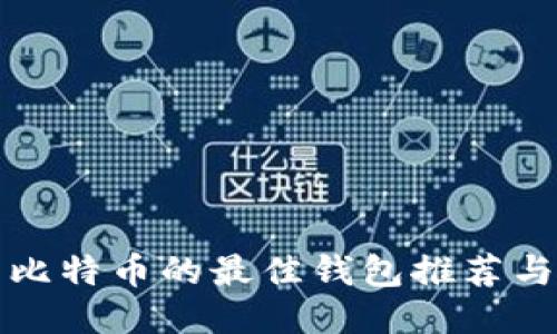 欧洲交易比特币的最佳钱包推荐与使用指南