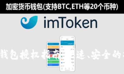 优质 TP钱包授权指南：快速、安全的操作步骤