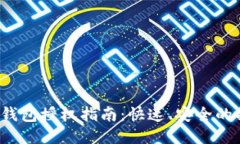 优质 TP钱包授权指南：快