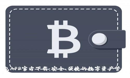 TP钱包APP官方下载：安全、便捷的数字资产管理工具