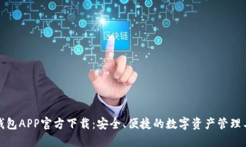 TP钱包APP官方下载：安全、便捷的数字资产管理工具