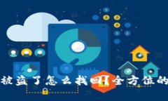 : TP钱包被盗了怎么找回？