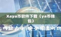 且的优质以太坊钱包网址