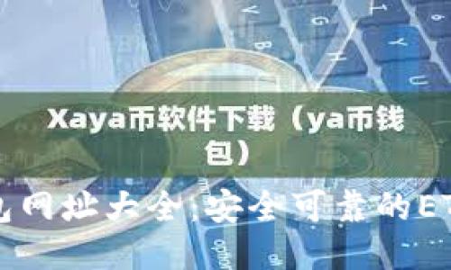 且的优质

以太坊钱包网址大全：安全可靠的ETH钱包推荐