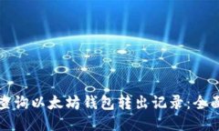 优质  如何查询以太坊钱包