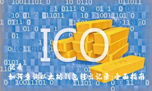 优质  
如何查询以太坊钱包转出记录：全面指南