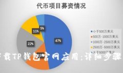 如何下载TP钱包官网应用：