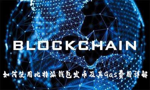 如何使用比特派钱包发币及其Gas费用详解