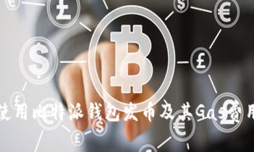 如何使用比特派钱包发币及其Gas费用详解