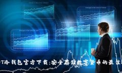 USDT冷钱包官方下载：安全