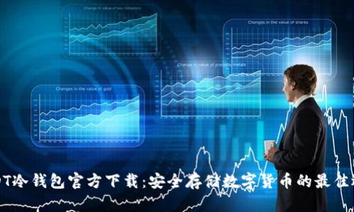 USDT冷钱包官方下载：安全存储数字货币的最佳选择