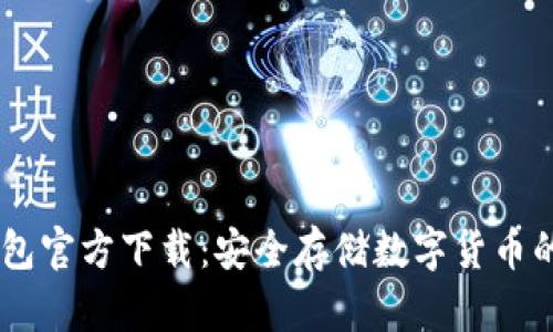 USDT冷钱包官方下载：安全存储数字货币的最佳选择