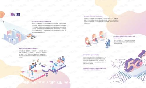 如何轻松解决TP（穿透）问题：全面解析与实用技巧