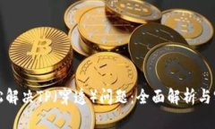 如何轻松解决TP（穿透）问